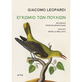 Εγκώμιο των πουλιών