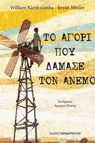 Το αγόρι που δάμασε τον άνεμο