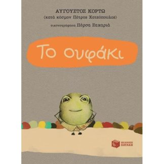 Το ουφάκι