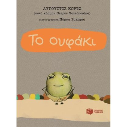 Το ουφάκι