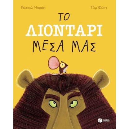 Το λιοντάρι μέσα μας