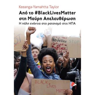Από το BlackLivesMatter στη Μαύρη Απελευθέρωση