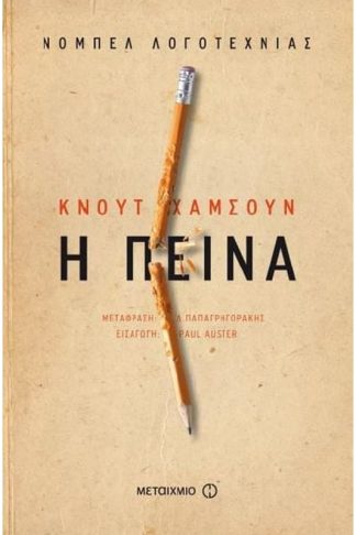 Η πείνα (επανέκδοση)