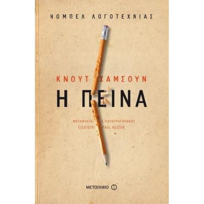 Η πείνα (επανέκδοση)
