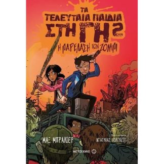 Τα τελευταία παιδιά στη Γη 2- Η παρέλαση των ζόμπι