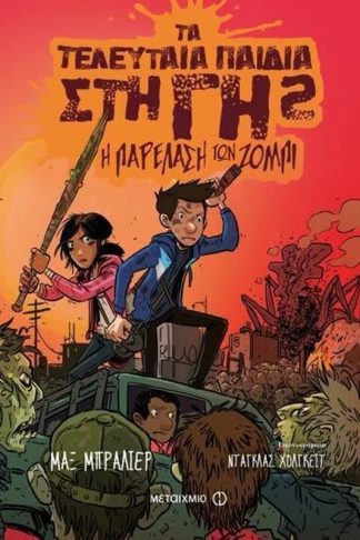 Τα τελευταία παιδιά στη Γη 2- Η παρέλαση των ζόμπι