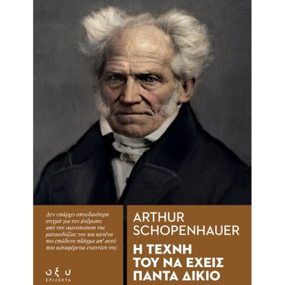Η τέχνη του να έχεις πάντα δίκιο