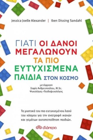 Γιατί οι Δανοί μεγαλώνουν τα πιο ευτυχισμένα παιδιά στον κόσμο