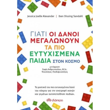 Γιατί οι Δανοί μεγαλώνουν τα πιο ευτυχισμένα παιδιά στον κόσμο
