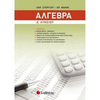 Βοήθημα Άλγεβρα Α’ Λυκείου