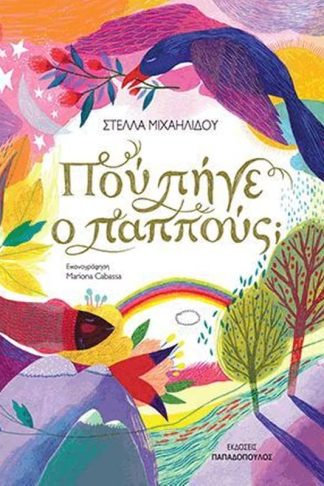 Πού πήγε ο παππούς;