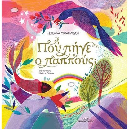 Πού πήγε ο παππούς;