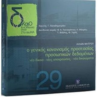 Ο Γενικός Κανονισμός Προστασίας Προσωπικών Δεδομένων