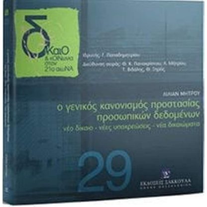 Ο Γενικός Κανονισμός Προστασίας Προσωπικών Δεδομένων