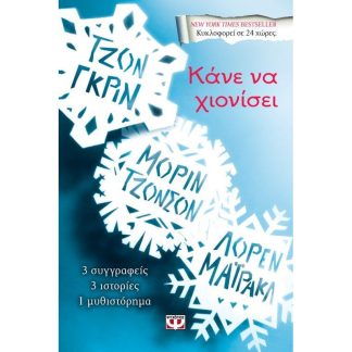 Κάνε να χιονίσει