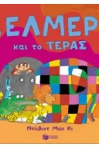 Ο Έλμερ και το τέρας