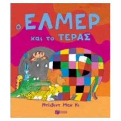 Ο Έλμερ και το τέρας