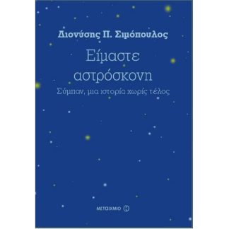 Είμαστε αστρόσκονη