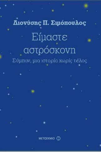 Είμαστε αστρόσκονη