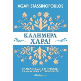 Καλημέρα χαρά!