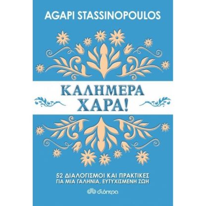 Καλημέρα χαρά!