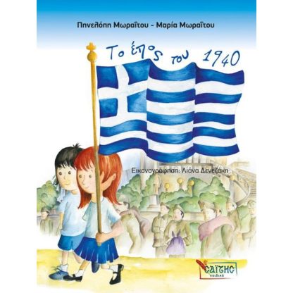 Το έπος του 1940