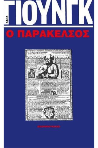 Ο παράκελσος