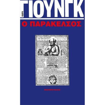 Ο παράκελσος