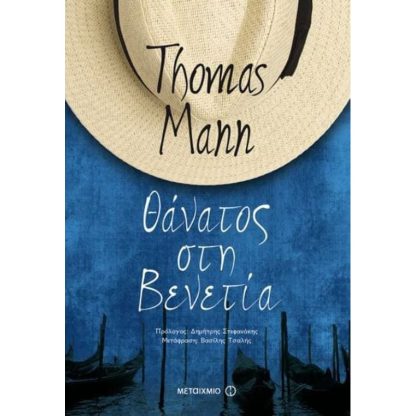 Θάνατος στη Βενετία