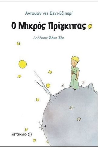 Ο Μικρός Πρίγκιπας