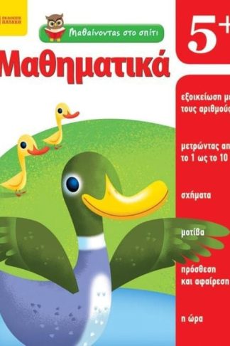Βοήθημα Μαθαίνοντας Στο Σπίτι-Μαθηματικά 5+ (Εκδόσεις Πατάκη/Moore Jo Ellen)