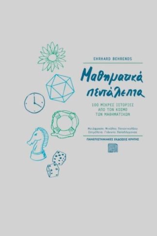 Μαθηματικά πεντάλεπτα