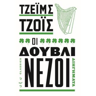 Οι δουβλινέζοι