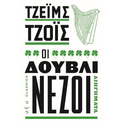 Οι δουβλινέζοι