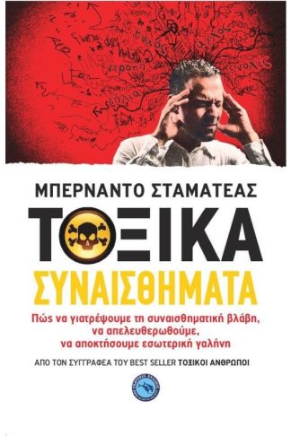 Τοξικά συναισθήματα
