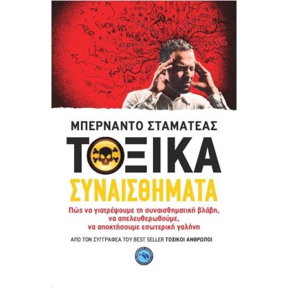 Τοξικά συναισθήματα