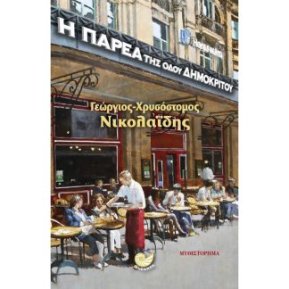 Η παρέα της οδού Δημοκρίτου