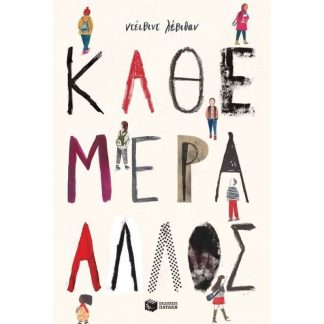 Κάθε μέρα άλλος