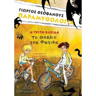Η Τρίτη Κλείδα- «Το Οπάλιο της Φωτιάς»