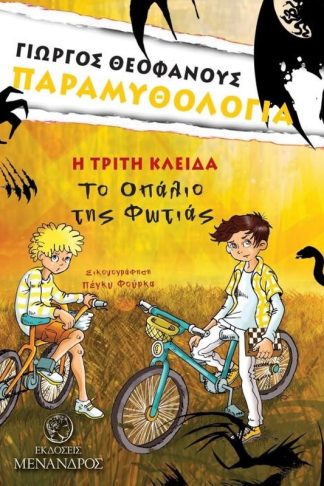 Η Τρίτη Κλείδα- «Το Οπάλιο της Φωτιάς»