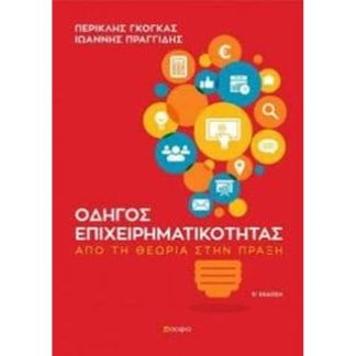 Οδηγός επιχειρηματικότητας