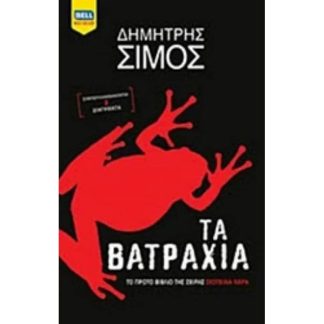 Τα βατράχια