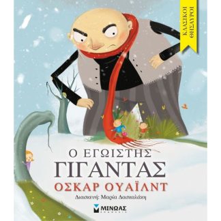 Ο εγωιστής γίγαντας