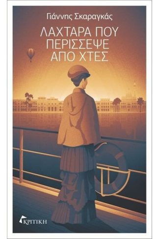 Λαχτάρα που περίσσεψε από χτες