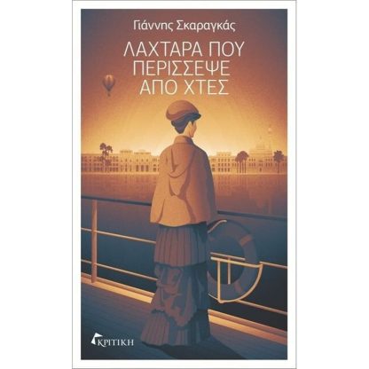 Λαχτάρα που περίσσεψε από χτες