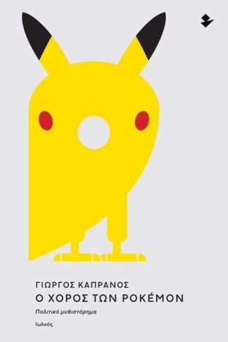 Ο χορός των Pokemon