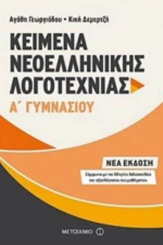 Βοήθημα Kείμενα Νεοελληνικής Λογοτεχνίας Α Γυμνασίου