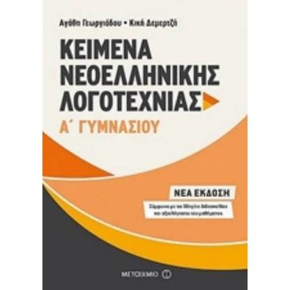 Βοήθημα Kείμενα Νεοελληνικής Λογοτεχνίας Α Γυμνασίου