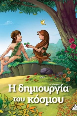 Η δημιουργία του κόσμου