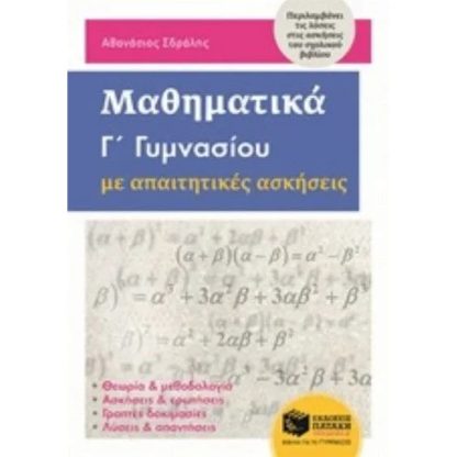 Βοήθημα Μαθηματικά Γ Γυμνασίου Με Απαιτητικές Ασκήσεις